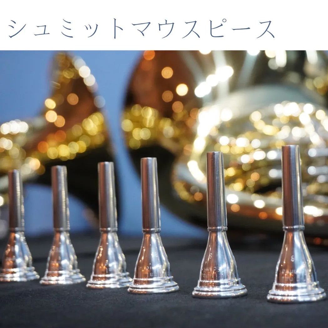 送料無料】 シュミット E.Schmid ホルンマウスピース トラディショナル