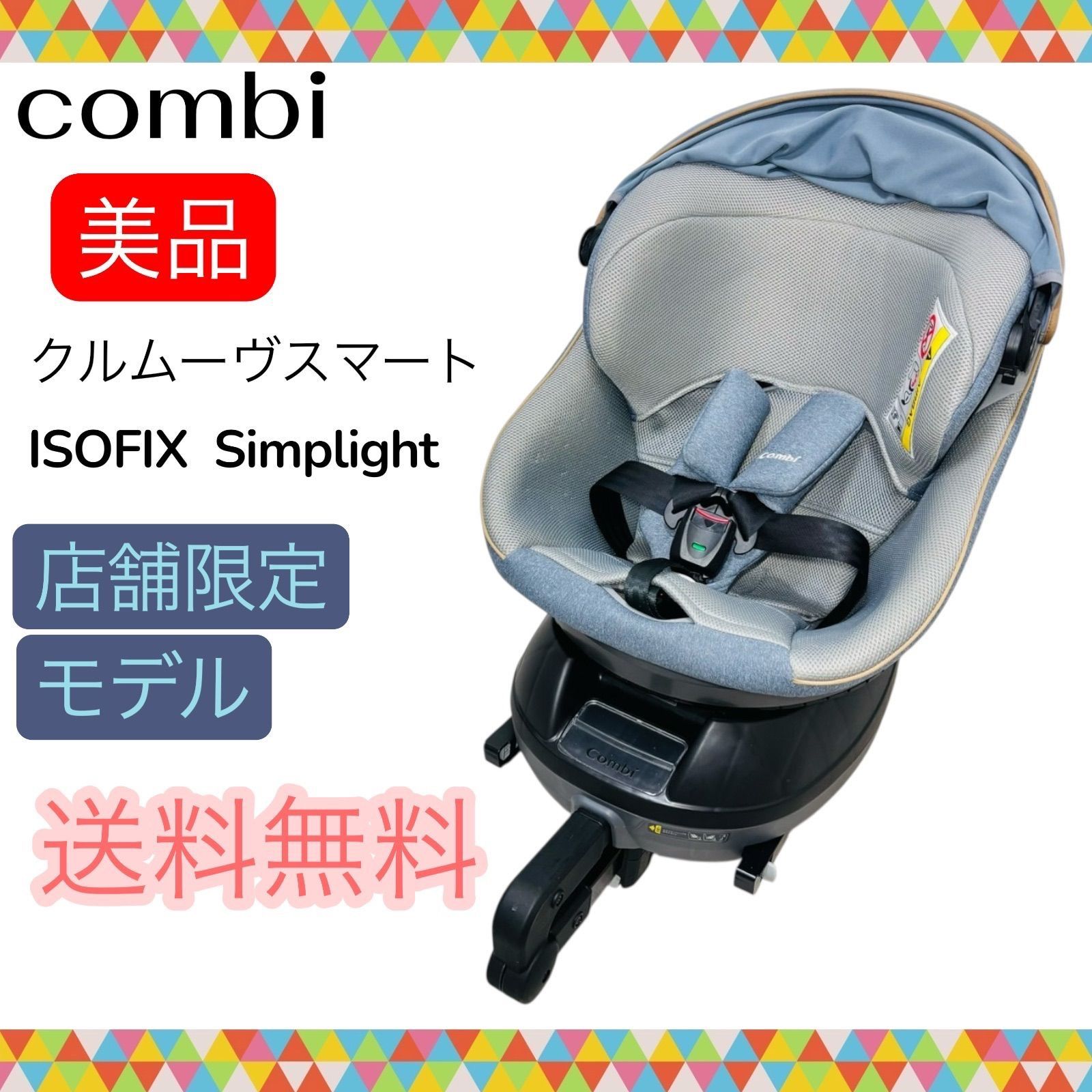 即決 美品 combi コンビ クルムーヴスマートISOFIX Simplight フェスタ