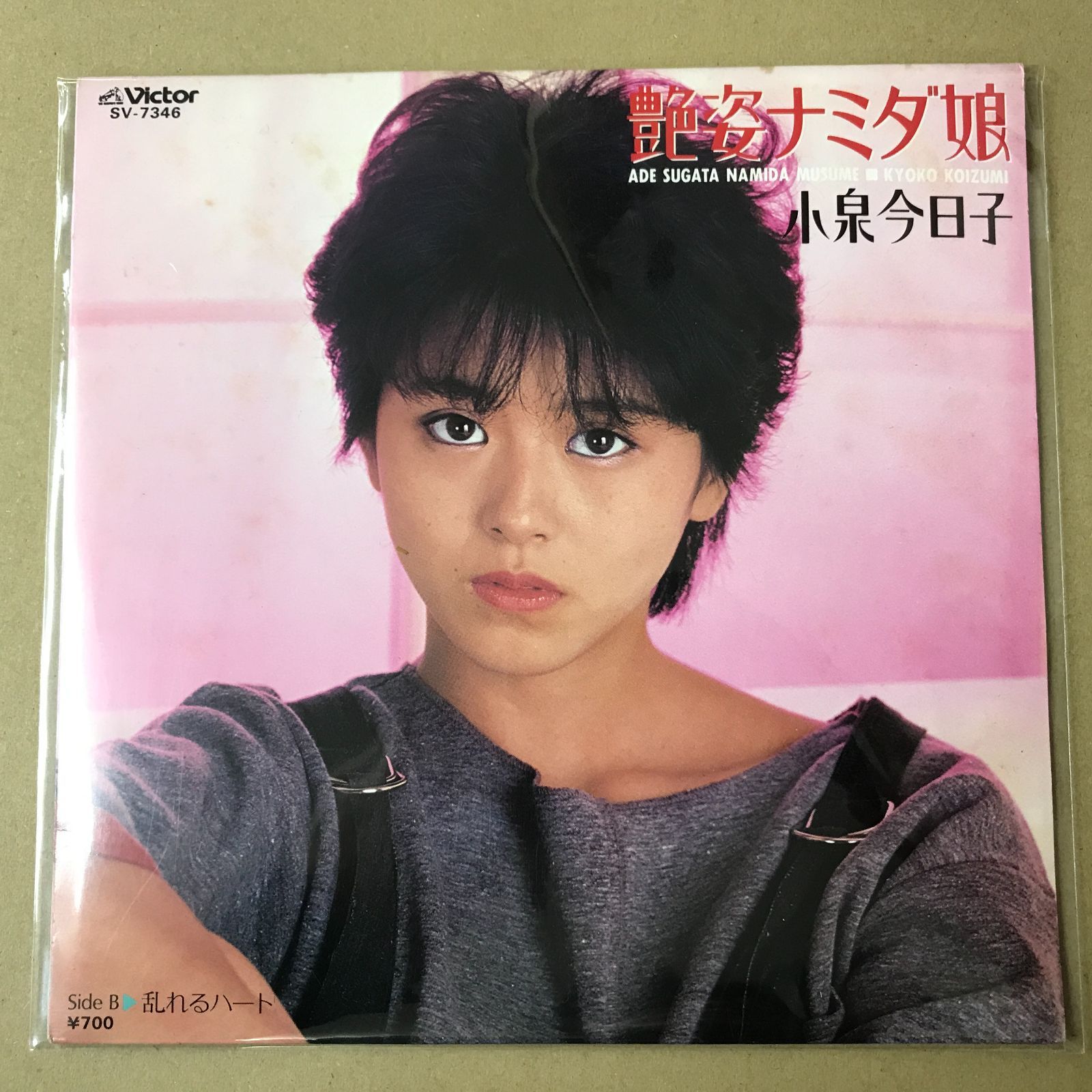 s18) EPレコード 小泉今日子 艶姿ナミダ娘 / 乱れるハート ( SV-7346