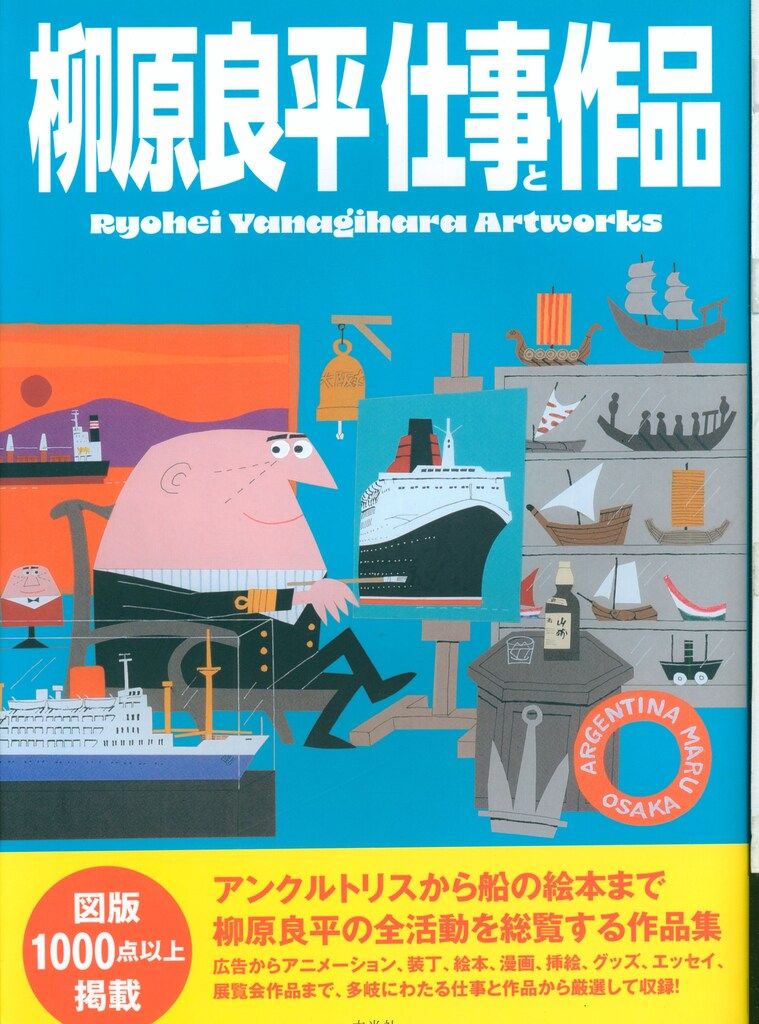 【Ryohei Yanagihara 柳原良平作品集】 柳原良平 仕事と作品 Ryohei Yanagihara Artworks - メルカリ