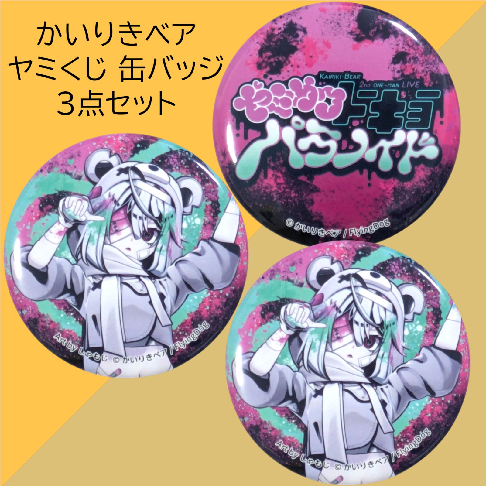 かいりきベア 缶バッジ ライブ会場限定グッズ まとめ売り 12種 ボカロ 送料無料 24時間以内発送 未使用 3点セット かいりきベア ヤミパラ 缶