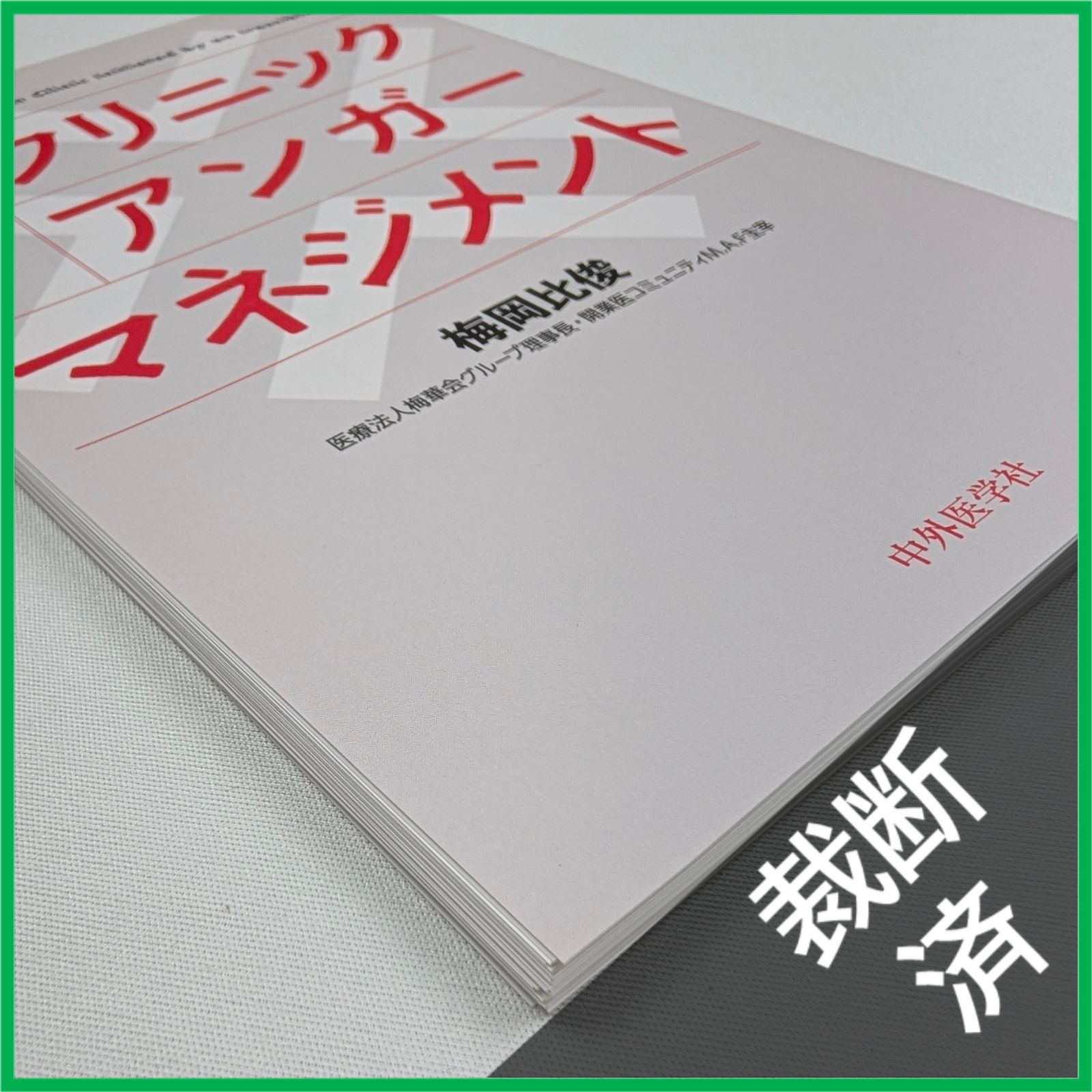 裁断済】 キレやすい開業医が伝える クリニックアンガーマネジメント