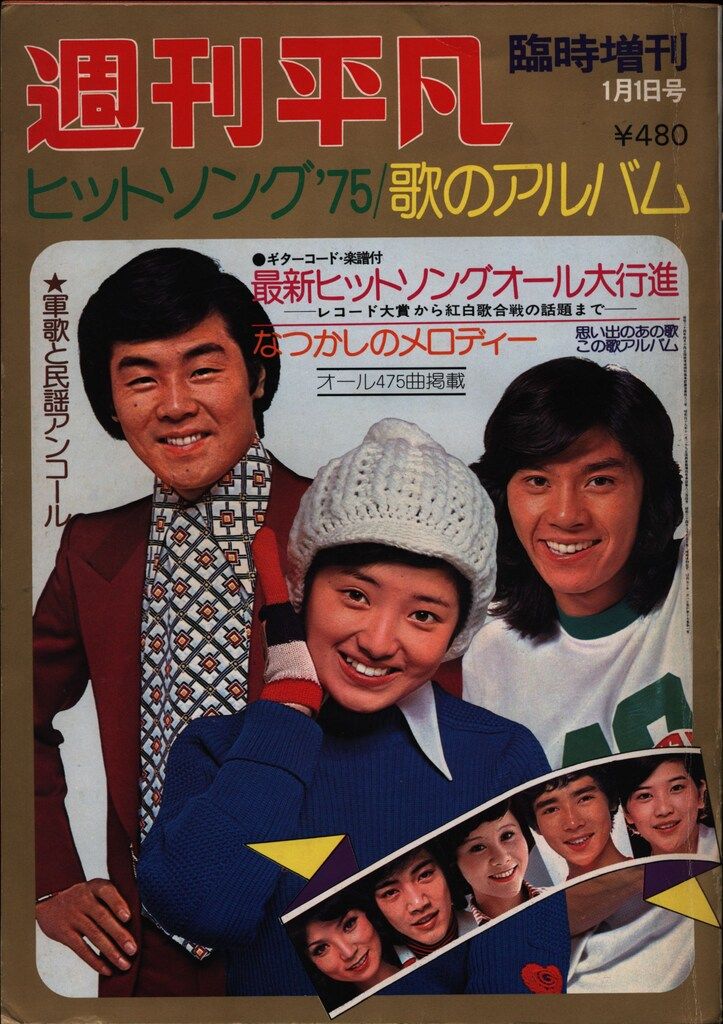 平凡クリスマスヒット大全集1975年 過去半世紀の最大のクリスマス