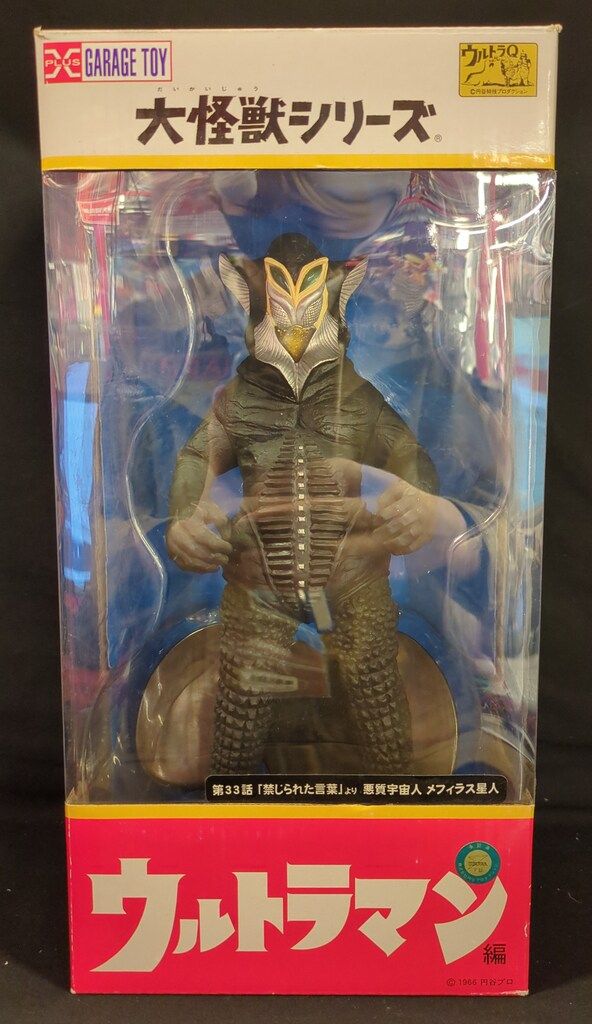 エクスプラス 大怪獣シリーズ メフィラス星人 - メルカリ