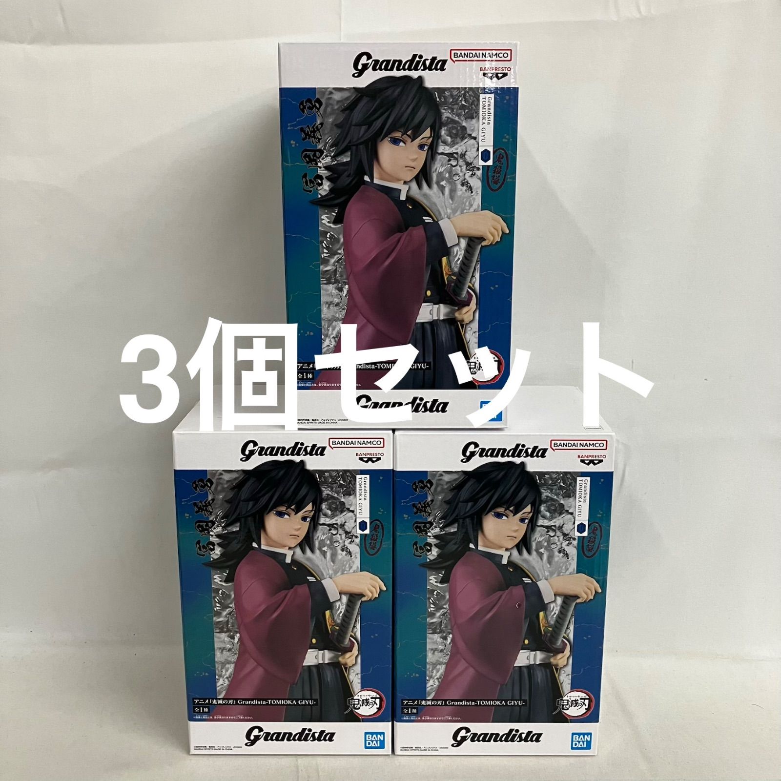 未開封 鬼滅の刃 Grandista 冨岡義勇 フィギュア 3個セット SF2028