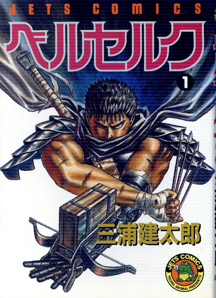 ベルセルク　1巻　初版 白泉社　JETS COMICS 三浦建太郎 ベルセルク 1巻 初版 白泉社 JETS COMICS 三浦建太郎 初版】ベルセルク