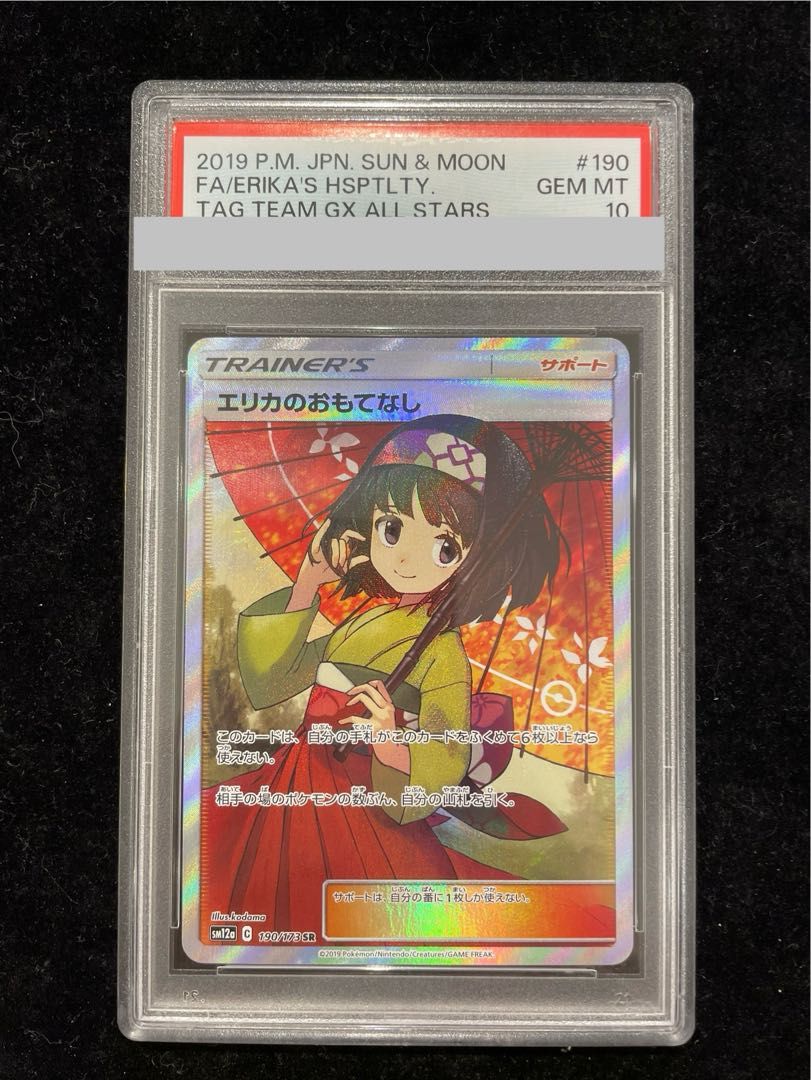 PSA10　エリカのおもてなし　SR エリカのおもてなし SR psa10 PSA10鑑定済〕エリカのおもてなし【SR