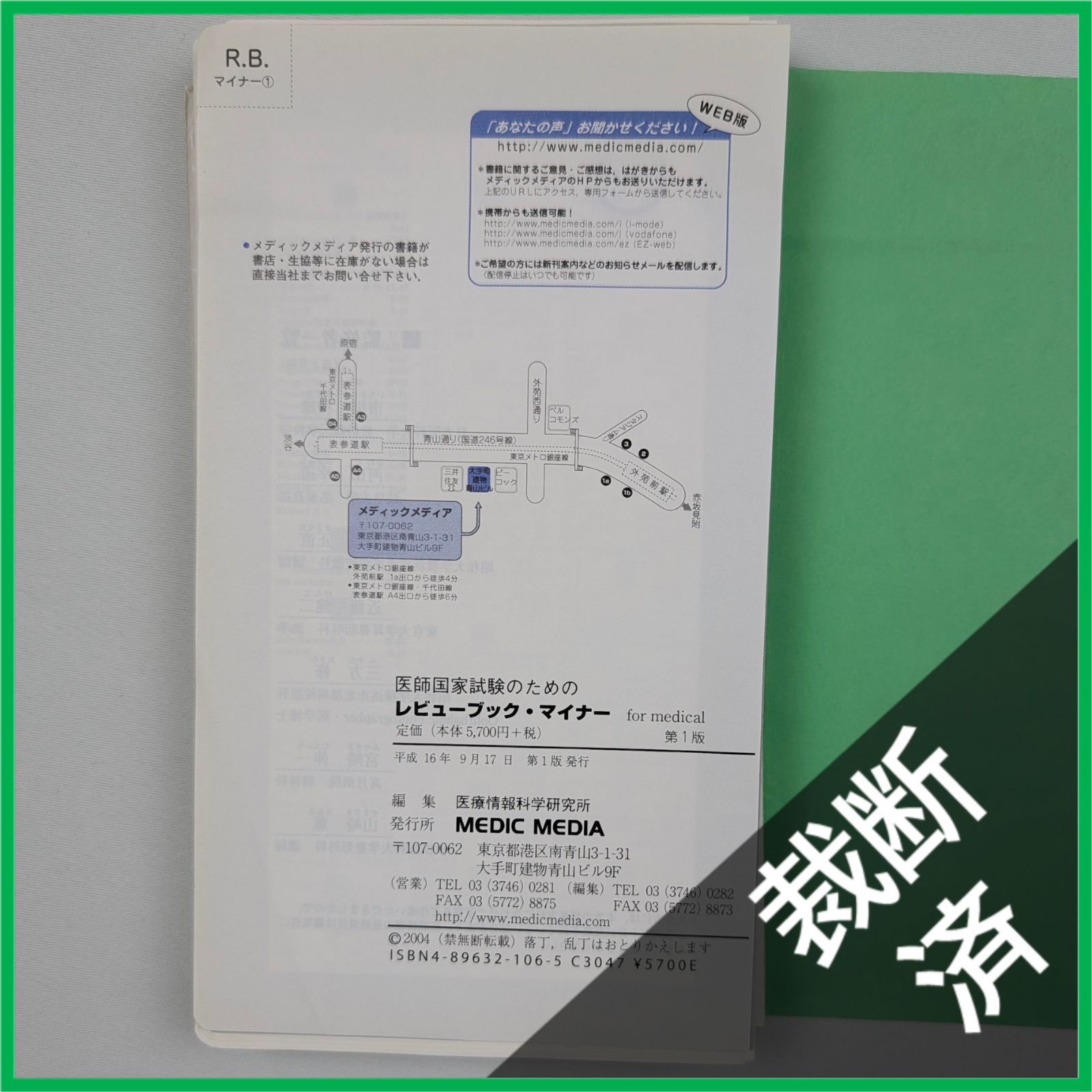 裁断済】 レビューブック・マイナーfor medical: 医師国家試験のための