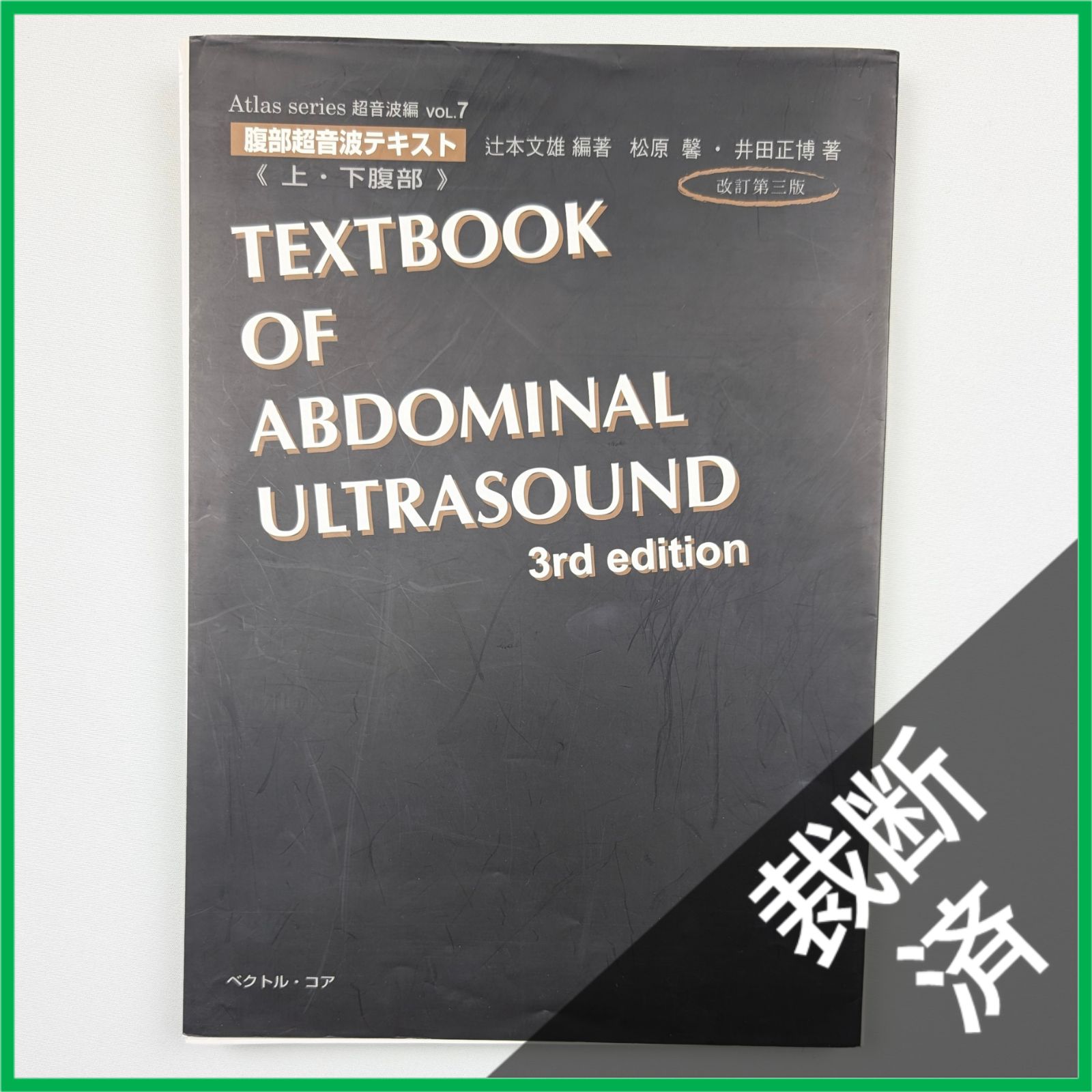 裁断済】 腹部超音波テキスト 上・下腹部 改訂第三版 (Atlas Series超