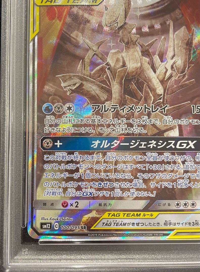PSA10】アルセウス＆ディアルガ＆パルキアGX SR 100/095 1枚 - メルカリ