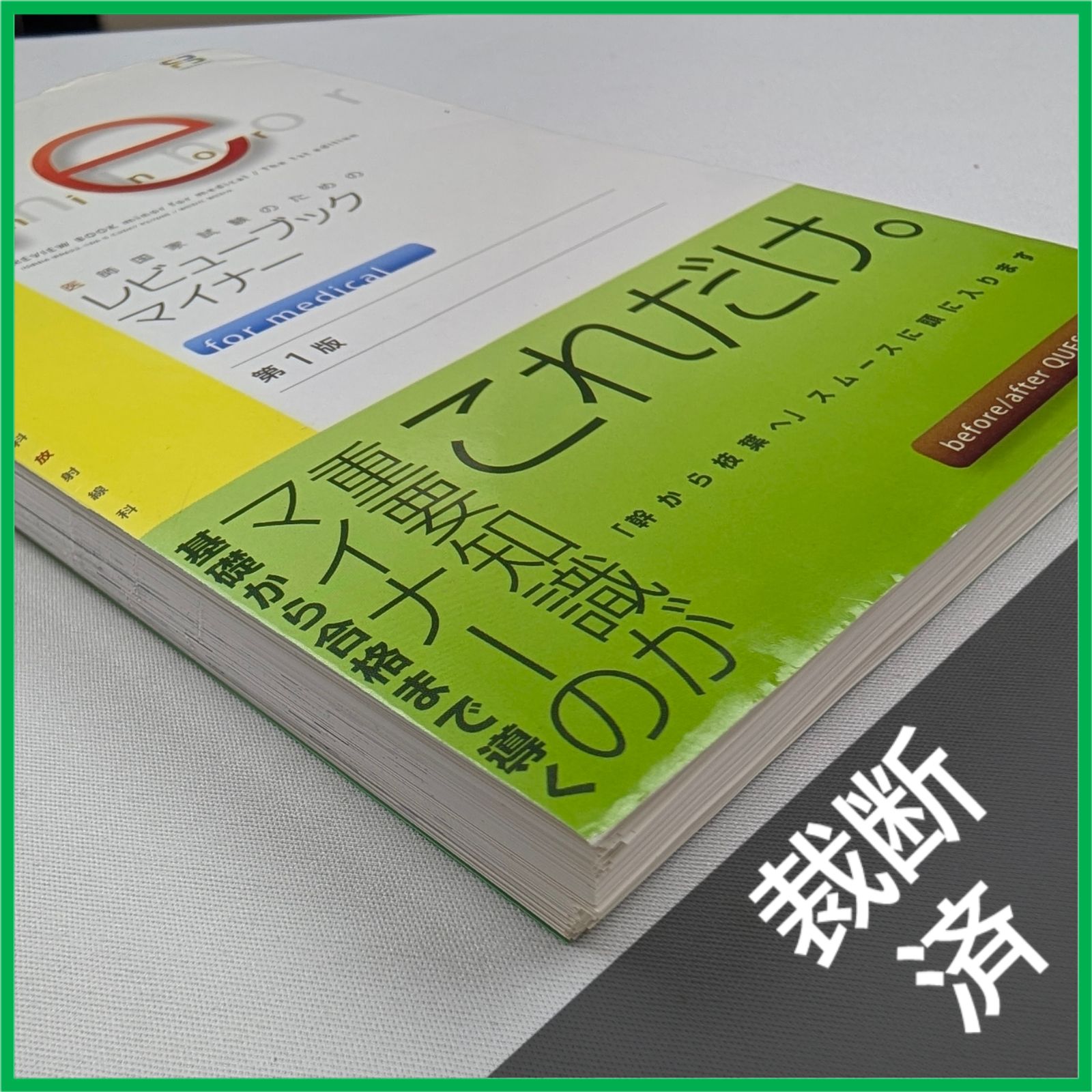 裁断済】 レビューブック・マイナーfor medical: 医師国家試験のための