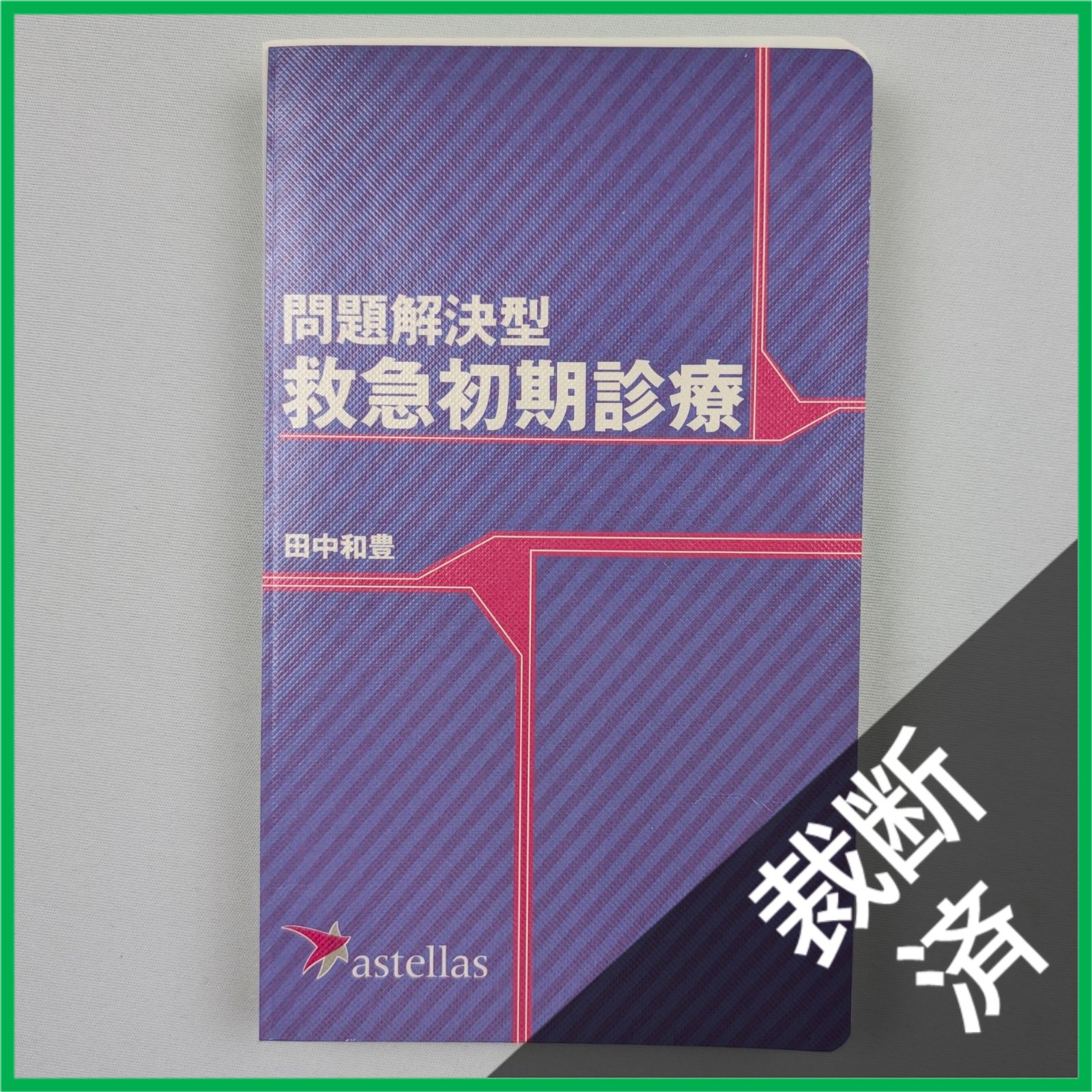 裁断済】 問題解決型 救急初期診療 / 田中 和豊 - メルカリ