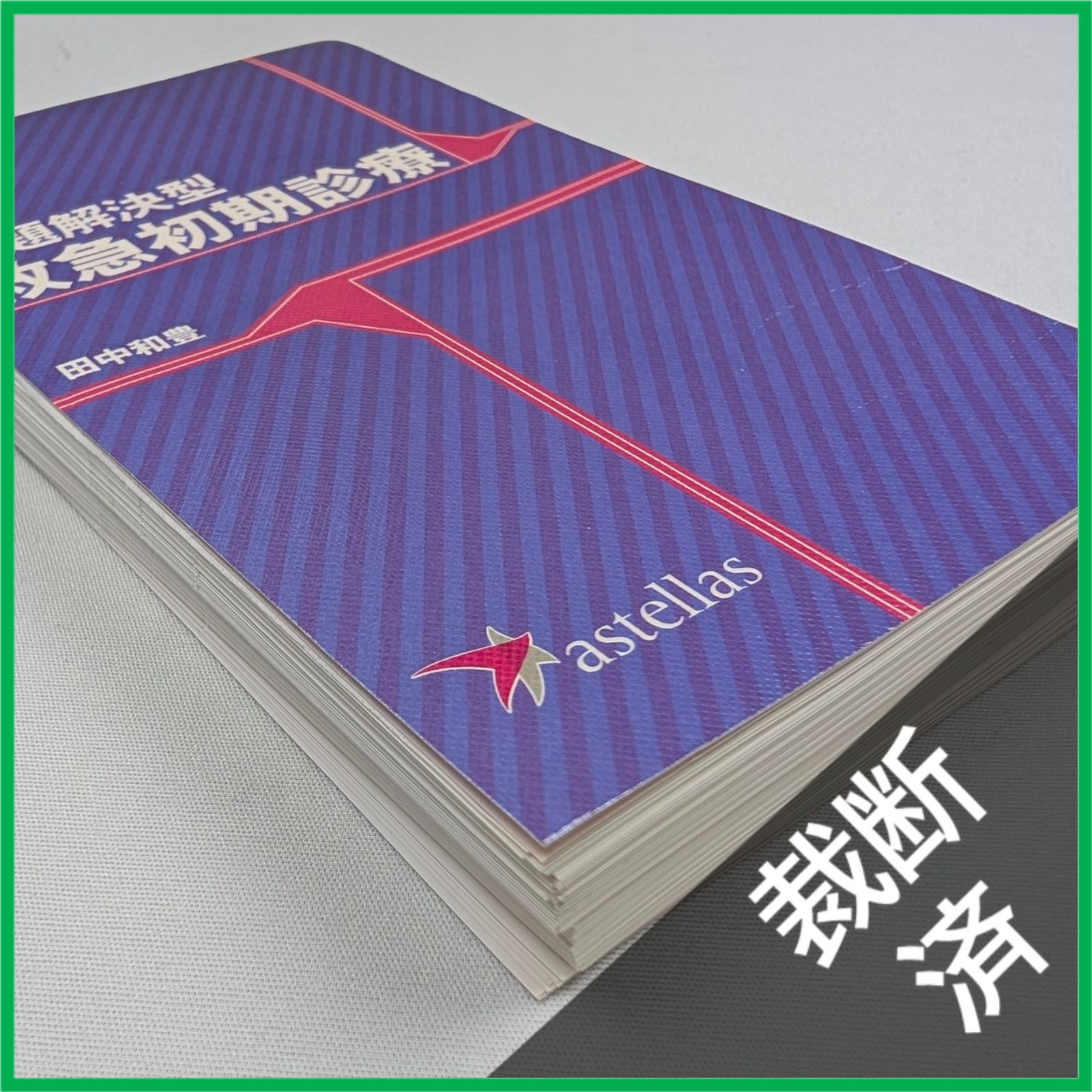 裁断済】 問題解決型 救急初期診療 / 田中 和豊 - メルカリ