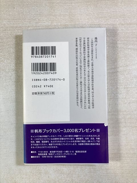 物理学と神 | 池内了 | 新書 | 集英社新書 - メルカリ
