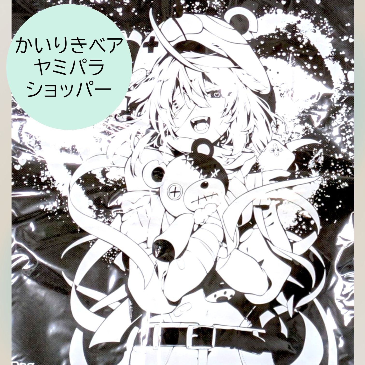 送料無料 24時間以内発送 未使用 かいりきベア ヤミパラ 会場限定