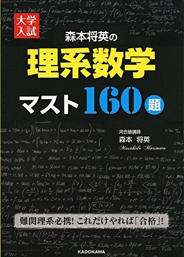 ★1/24～1/25限定値下★【新品】大学入試森本将英の理系数学マスト160題 大学入試 森本将英の 理系数学 マスト160題／森本 将英 - メルカリ