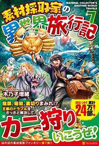 素材採取家の異世界旅行記 (7)／木乃子 増緒 - メルカリ