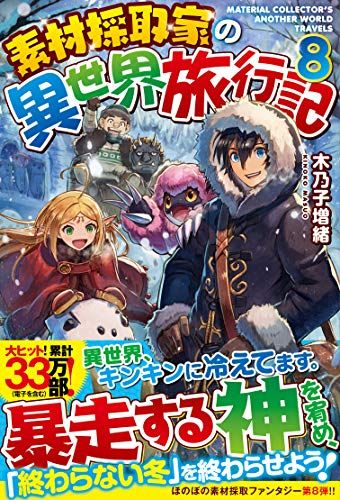 素材採取家の異世界旅行記 (8)／木乃子 増緒 - メルカリ