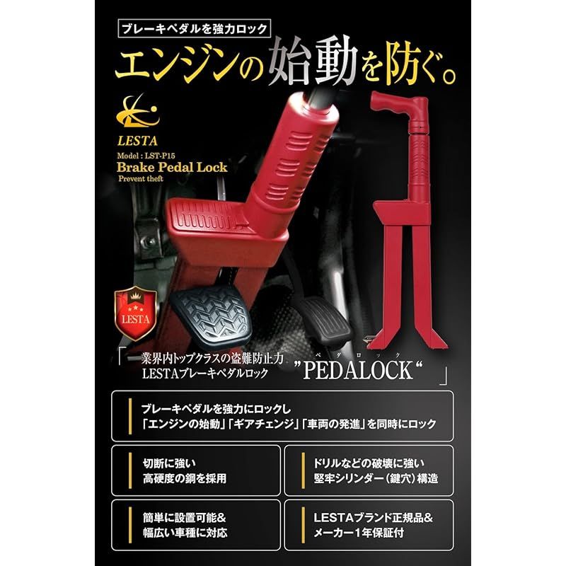 LESTA ペダルロック 盗難防止 車 ハンドルロック併用可 カー