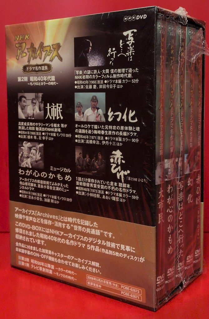 その他DVD NHKアーカイブス ドラマ名作選集 第2期 昭和40年代篇