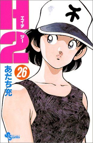 H2 26 (少年サンデーコミックス)／あだち 充 - メルカリ