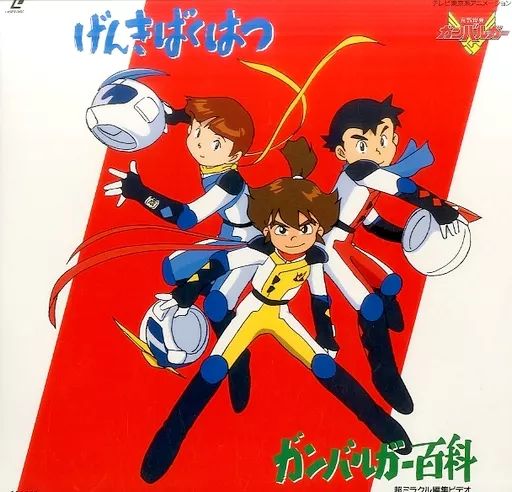 中古】LD 元気爆発ガンバルガー百科 - メルカリ