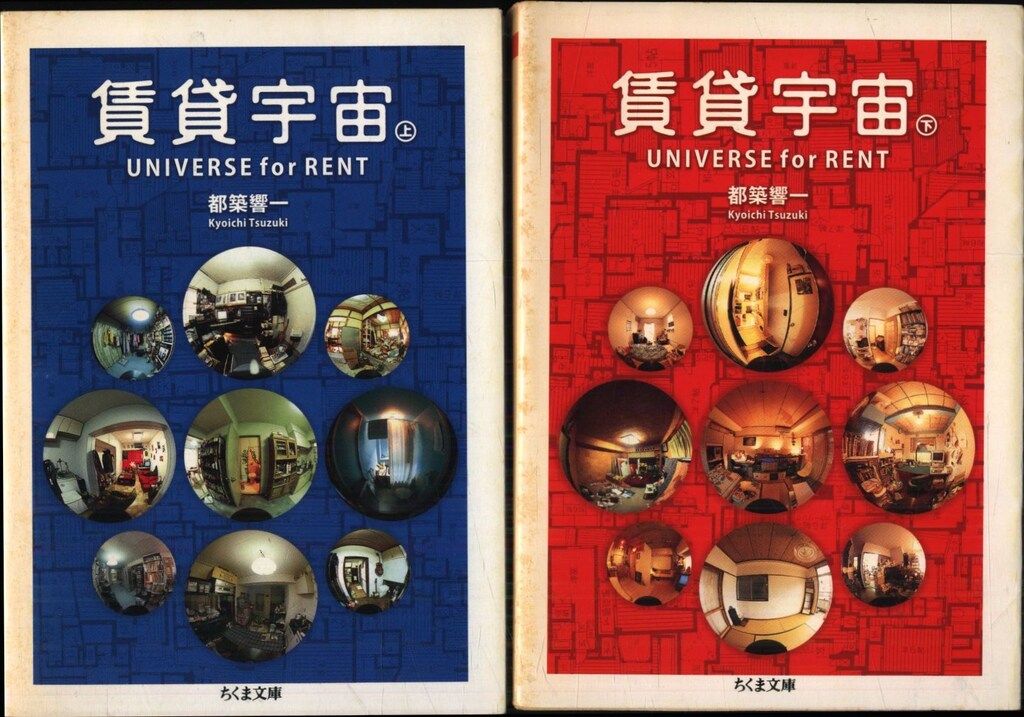 ちくま文庫 都築響一 賃貸宇宙 UNIVERSE for RENT 上下巻 揃 - メルカリ