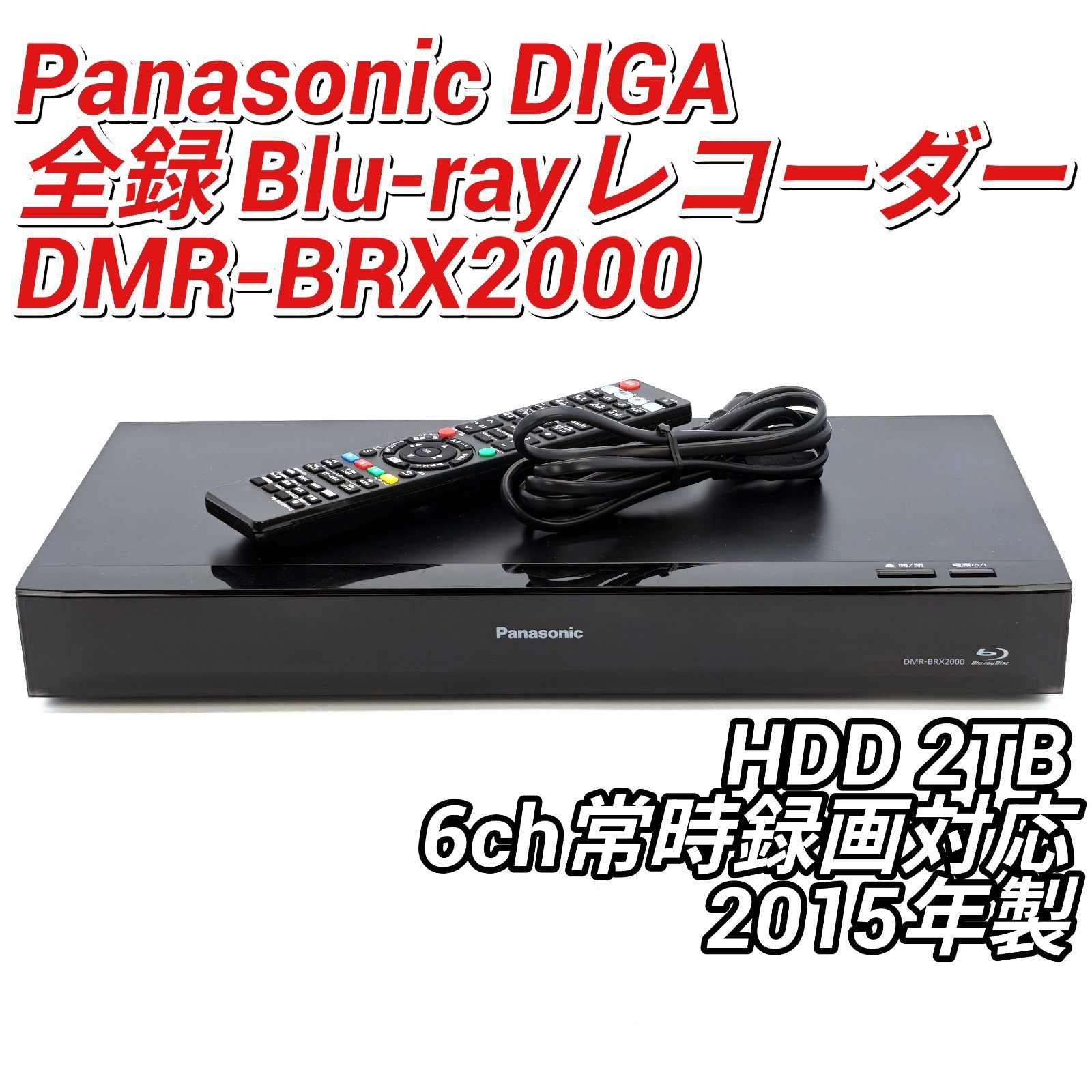 Panasonic パナソニック DIGA DMR-BRX2000 全録ブルーレイレコーダー