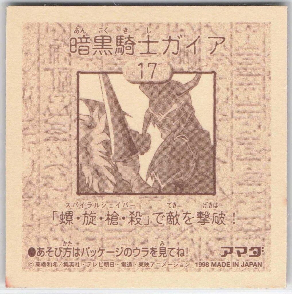 アマダ シール列伝 遊戯王 暗黒騎士ガイア 17 - メルカリ