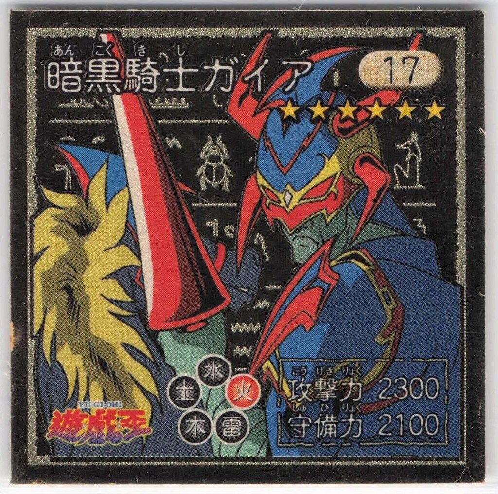 アマダ シール列伝 遊戯王 暗黒騎士ガイア 17 - メルカリ