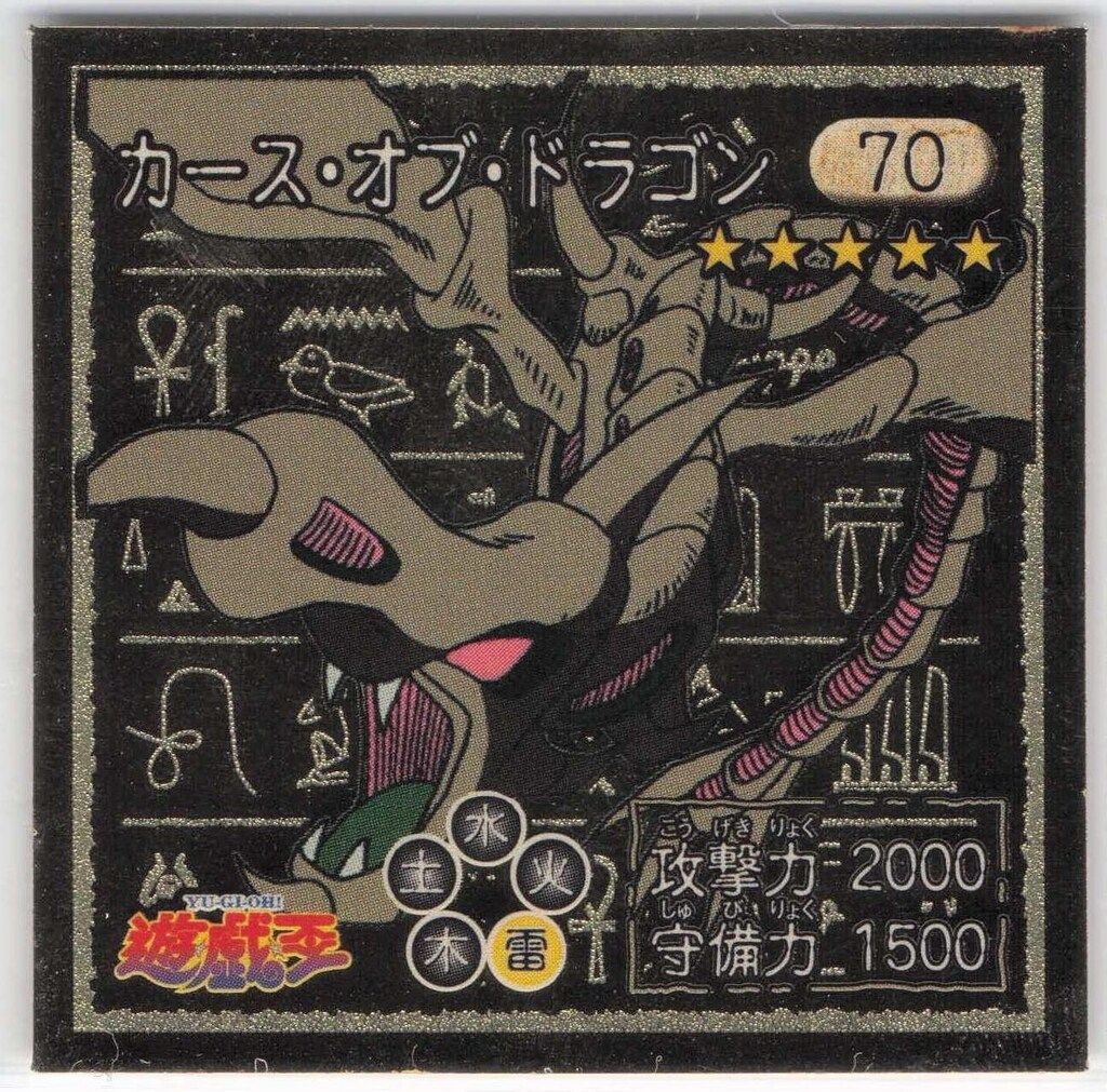 アマダ シール列伝 遊戯王 カース・オブ・ドラゴン 70 - メルカリ