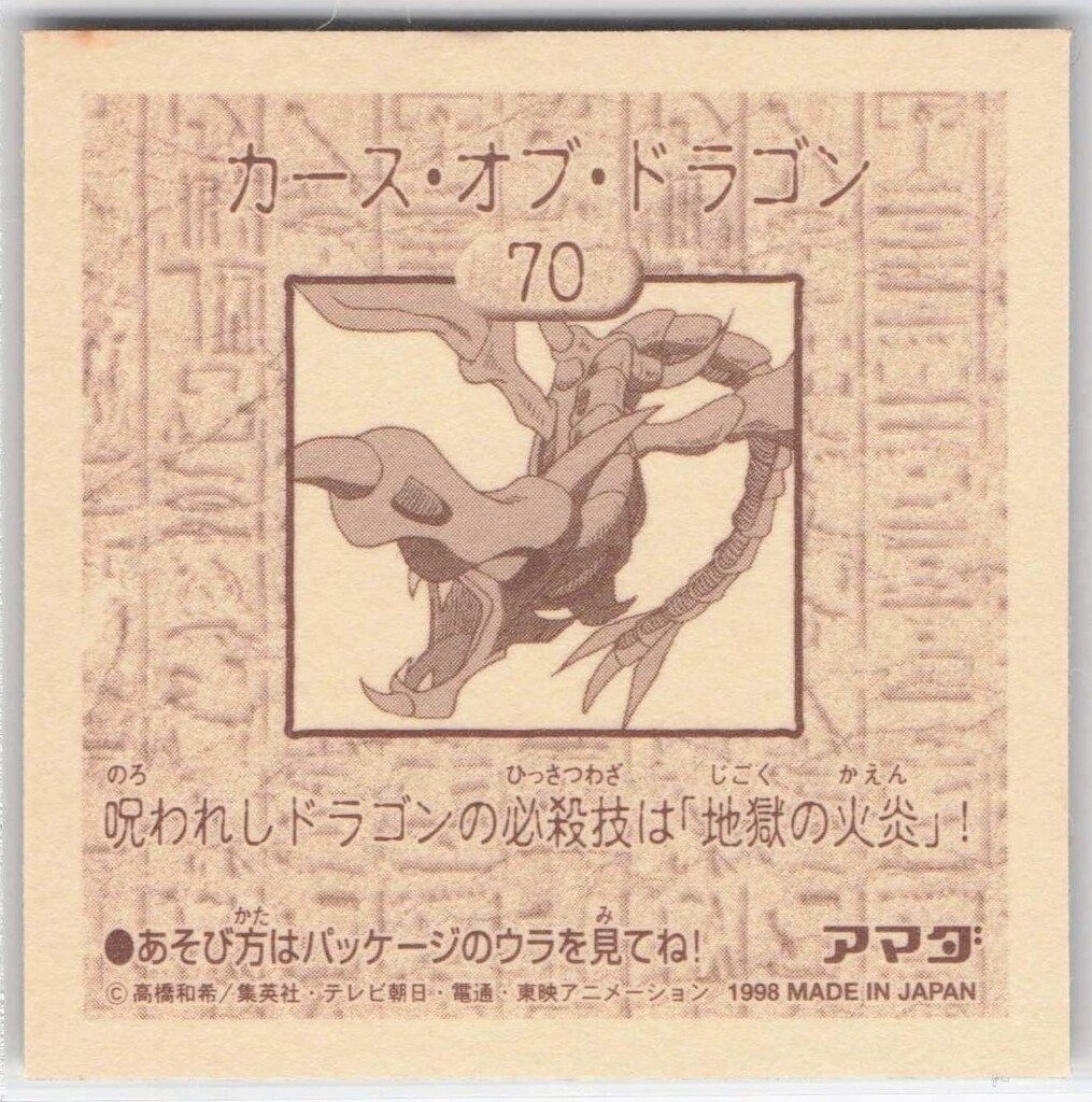 アマダ シール列伝 遊戯王 カース・オブ・ドラゴン 70 - メルカリ