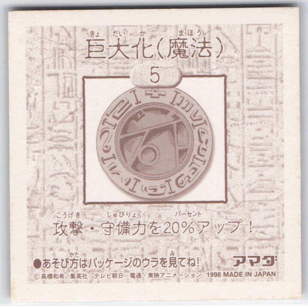 アマダ シール列伝 遊戯王 巨大化(魔法) 5 - メルカリ