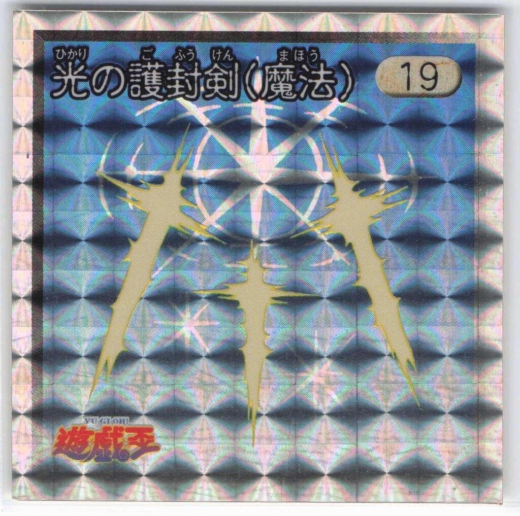 アマダ シール列伝 遊戯王 光の護封剣(魔法) 19 - メルカリ