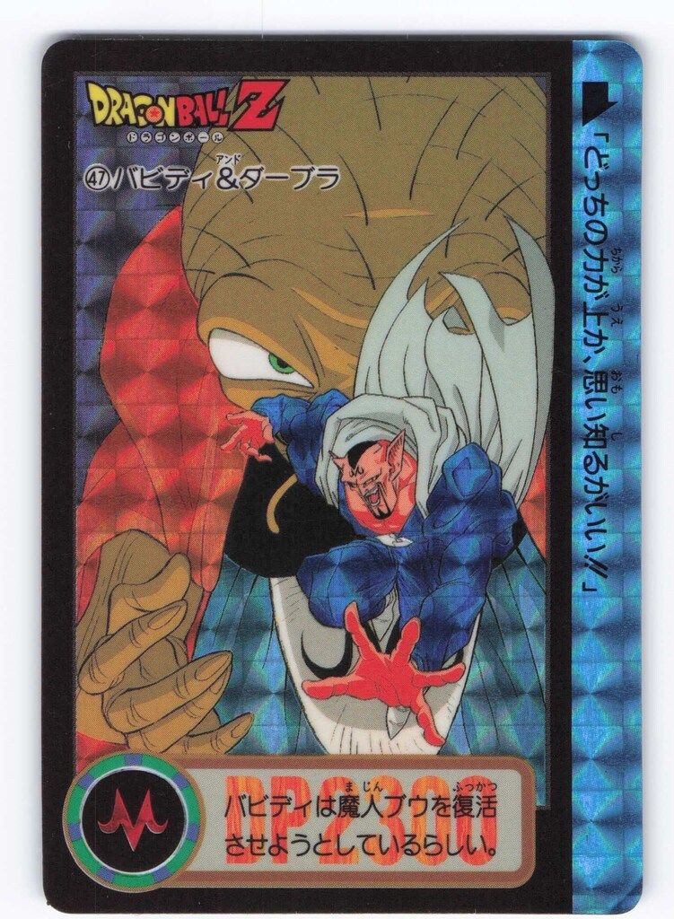 バンダイ DB本弾(ゴハン編) 18弾/復活!伝説の魔人 バビディ&ダーブラ