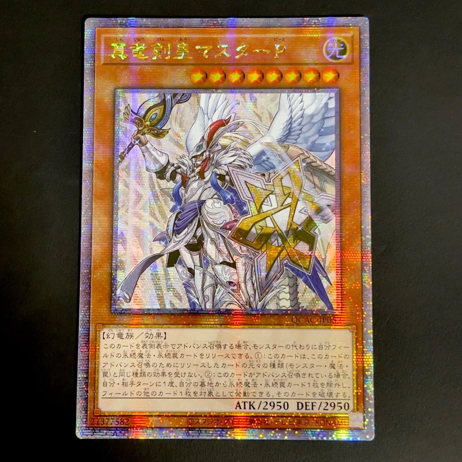 遊戯王 真竜剣皇マスターP 25th クオシク アジア版 QCAC-JP082 - メルカリ