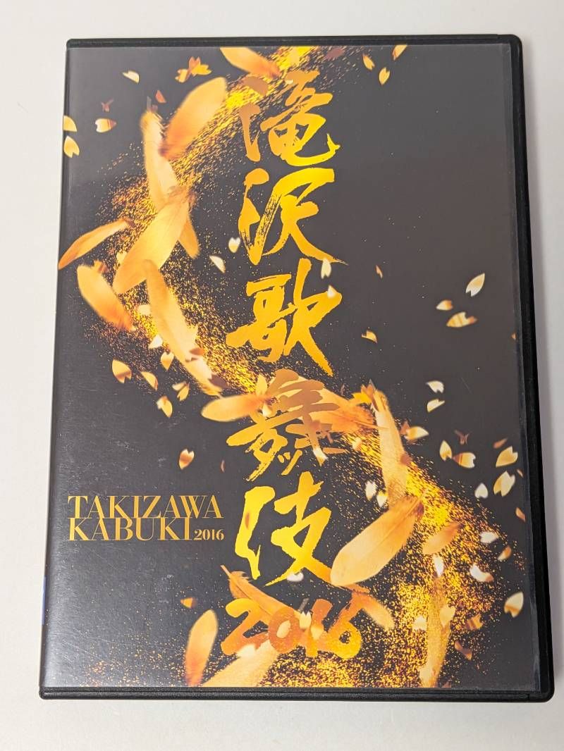 滝沢歌舞伎 2016 DVD 滝沢秀明/三宅健/Snow Man/SixTONES - メルカリ