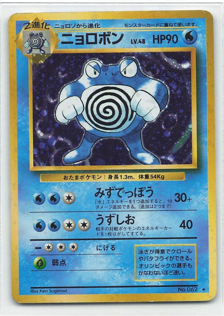 Pokemon 旧裏1弾 ポケモン(水) ニョロボンLV48(みずでっぽう