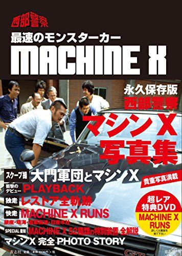 西部警察マシンX写真集☆彡 2e42a054 - メルカリ