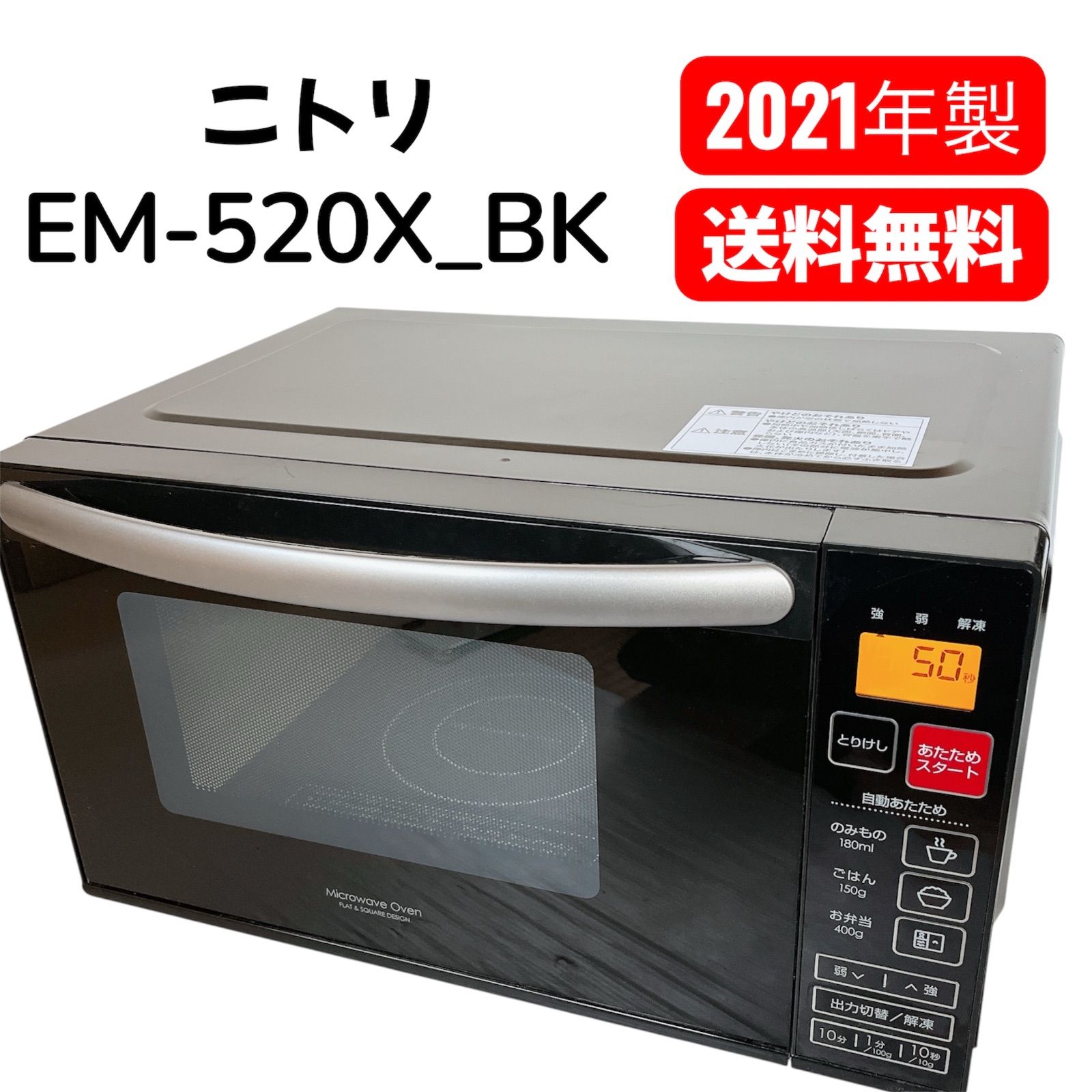 ニトリ 18L フラット電子レンジ EM-520X_BK（2021年製）#2320-0120-3
