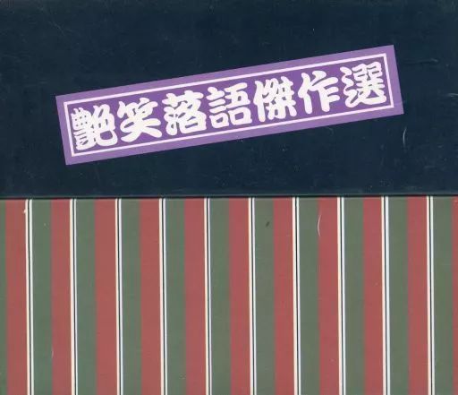 CD バラ売り⭕️ 中古】落語など 艶笑落語傑作選 CD10枚組み - メルカリ