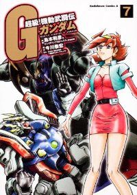 超級! 機動武闘伝Gガンダム 全巻セット 超級！機動武闘伝Gガンダム 全巻（1-7巻セット・完結）島本和彦【1週間