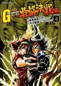 超級！機動武闘伝Gガンダム 最終決戦編 全巻（1-4巻セット・完結）島本