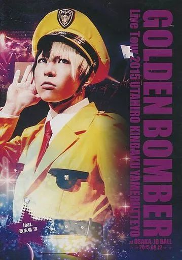 中古】邦楽DVD ゴールデンボンバー / 全国ツアー2015 歌広、金爆やめる