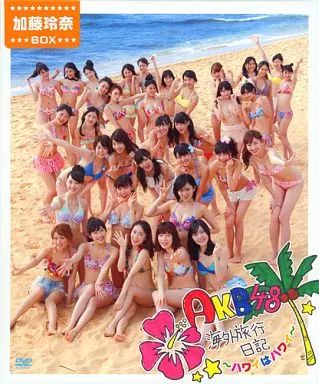 中古】その他DVD AKB48海外旅行日記 -ハワイはハワイ- [加藤玲奈BOX