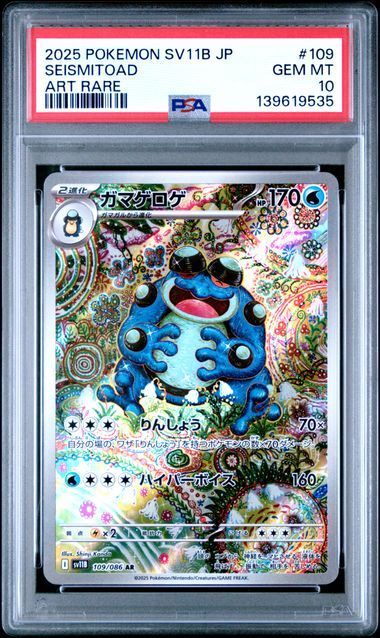 PSA10 ガマゲロゲ AR＆オドリドリex SAR 109/086 SV11B 111/080 M2 連