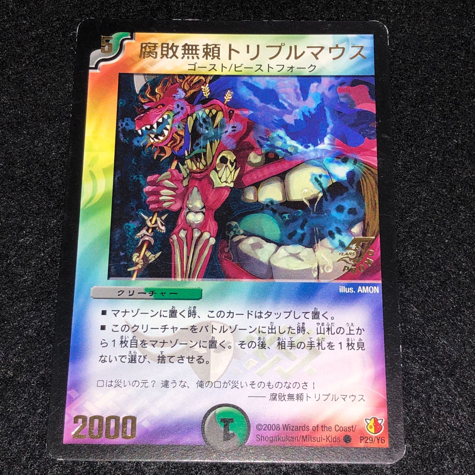 デュエマ MM.1366 旧枠 プロモ 腐敗無頼トリプルマウス - メルカリ