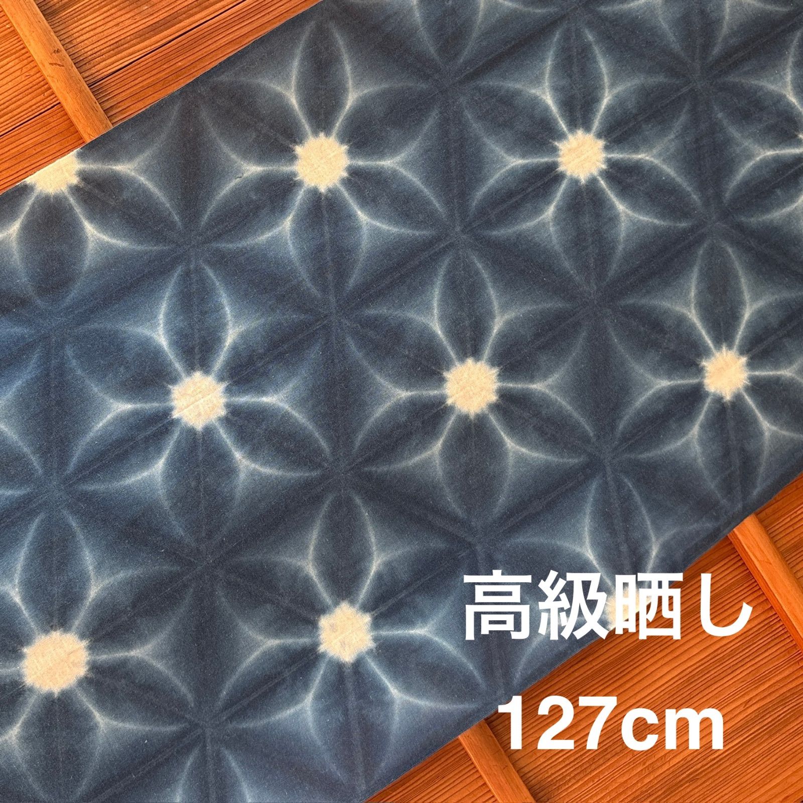 s199 【sato】 藍染 高級さらし生地 127cm 雪花絞り 有松鳴海絞り と同