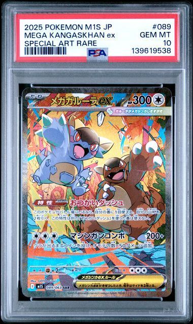 PSA10 メガガルーラex SR＆メガガルーラex SAR 080/063 089/063 M1S 連