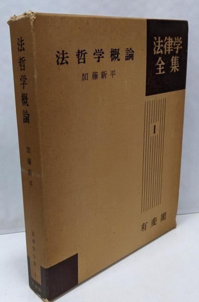 中古】法哲学概論 法律学全集 (1)／加藤 新平／有斐閣 - メルカリ